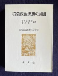 啓蒙政治思想の展開　＜近代政治思想の研究 2＞