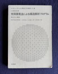 有限要素法による構造解析プログラム　考え方と解説　＜コンピュータによる構造工学講座Ⅰ-1-B＞