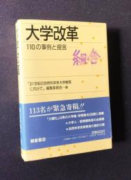 大学改革  110の事例と提言