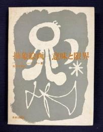 抽象絵画―意味と限界