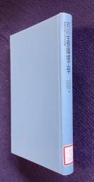 河川生態環境工学―魚類生態と河川計画