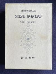 歌論集 能楽論集　＜日本古典文学大系 65＞