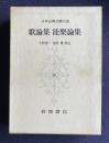 歌論集 能楽論集　＜日本古典文学大系 65＞