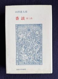 香談　東と西
