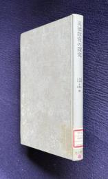 道徳教育の探究