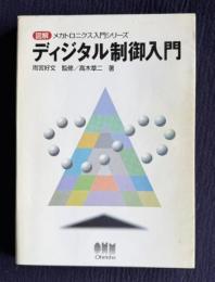 ディジタル制御入門　＜図解メカトロニクス入門シリーズ＞