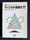 ディジタル制御入門　＜図解メカトロニクス入門シリーズ＞