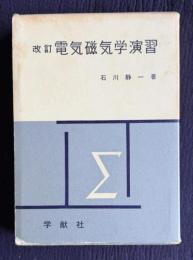 改訂 電気磁気学演習