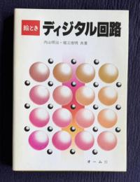 絵ときディジタル回路