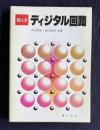 絵ときディジタル回路