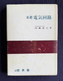 基礎電気回路