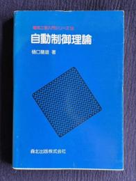 自動制御理論　＜電気工学入門シリーズ 14＞