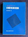 自動制御理論　＜電気工学入門シリーズ 14＞