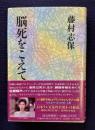 脳死をこえて