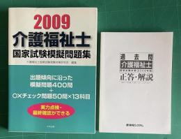 2009 介護福祉士国家試験模擬問題集