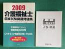 2009 介護福祉士国家試験模擬問題集