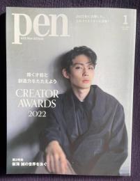 ｐｅｎ with New Attitude 2023年1月号　特集：輝く才能と想像力をたたえよう CREATOR AWARDS 2022／第2特集：新海誠の世界を泳ぐ