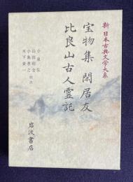 新日本古典文学大系 40　宝物集・閑居友・比良山古人霊記