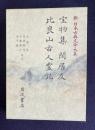 新日本古典文学大系 40　宝物集・閑居友・比良山古人霊記