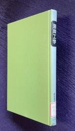 海岸工学　＜土木系 大学講義シリーズ 13＞