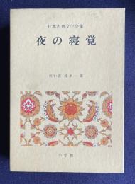 夜の寝覚　＜日本古典文学全集 19＞