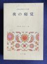 夜の寝覚　＜日本古典文学全集 19＞