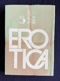 えろちか EROTICA VOL.1 No.5　昭和44年11月号　特集：AMERICAN SEXTORM－アメリカの性の嵐
