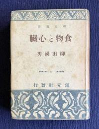 食物と心臓　＜創元選書＞