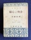 食物と心臓　＜創元選書＞