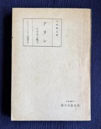 アラン　その人と風土　＜ヒューマニズム叢書Ⅱ＞