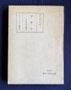 アラン　その人と風土　＜ヒューマニズム叢書Ⅱ＞