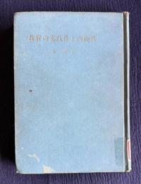 教育の実践性と内面性―道徳教育の反省