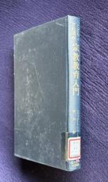 宗教教育入門―こどもと文化遺産