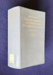 リーダーズ英和辞　KENKYUSHA'S ENGLISH-JAPANESE DICTIONARY FOR THE GENERAL READER　第2版　