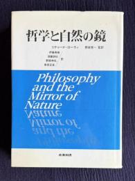 哲学と自然の鏡