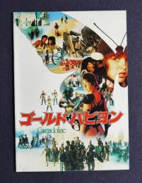 ゴールドパピヨン GWENDOLINETHE PERILS OF GWENDOLINE IN THE LAND OF THE YIK YAK　＜映画パンフレット＞