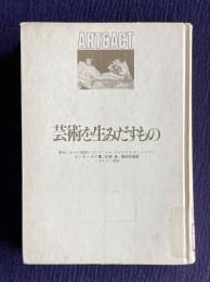 芸術を生みだすもの―歴史における原因について：マネ，グロピウス，モンドリアン