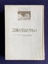 芸術を生みだすもの―歴史における原因について：マネ，グロピウス，モンドリアン