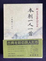 新日本古典文学大系 63　本朝一人一首