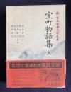 新日本古典文学大系 54　室町物語集 上