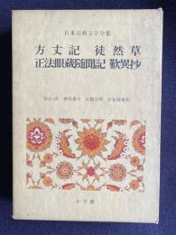 日本古典文学全集　方丈記・徒然草・正法眼蔵随聞記・歎異抄　＜日本古典文学全集 27＞