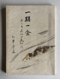 松原泰道先生講演録　一期一会　めぐりあいを大切に