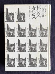 ドキュメント現代史 8　レジスタンス