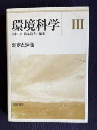 環境科学 Ⅲ　測定と評価