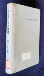 高分子科学の基礎