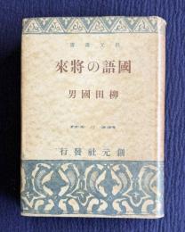 国語の将来　＜創元選書＞