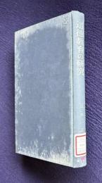 道徳教育の研究（政木正選集 1）