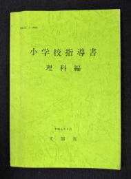 小学校指導書　理科編 平成元年6月　MESC 1-8907