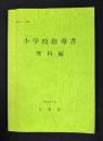 小学校指導書　理科編 平成元年6月　MESC 1-8907