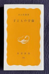 子どもの宇宙　＜岩波新書＞